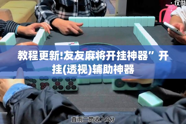 教程更新!友友麻将开挂神器”开挂(透视)辅助神器