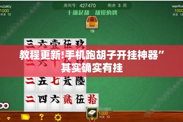 教程更新!手机跑胡子开挂神器”其实确实有挂