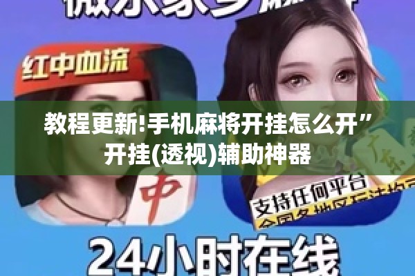 教程更新!手机麻将开挂怎么开”开挂(透视)辅助神器