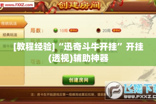 [教程经验]“迅奇斗牛开挂”开挂(透视)辅助神器