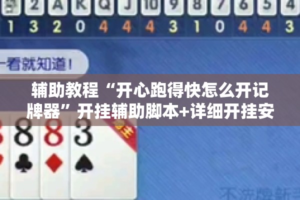 辅助教程“开心跑得快怎么开记牌器”开挂辅助脚本+详细开挂安装教程