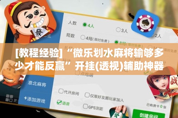 [教程经验]“微乐划水麻将输够多少才能反赢	”开挂(透视)辅助神器