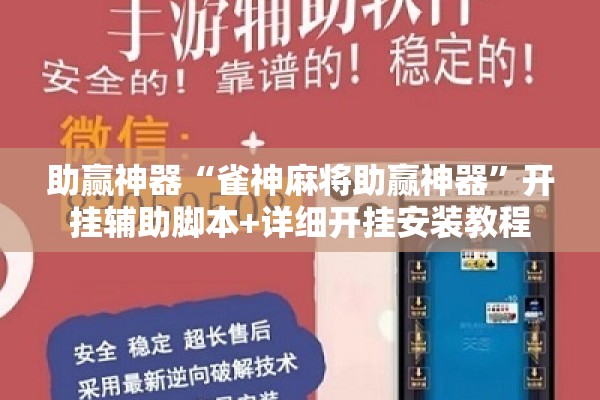 助赢神器“雀神麻将助赢神器”开挂辅助脚本+详细开挂安装教程