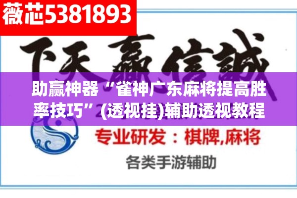 助赢神器“雀神广东麻将提高胜率技巧”(透视挂)辅助透视教程