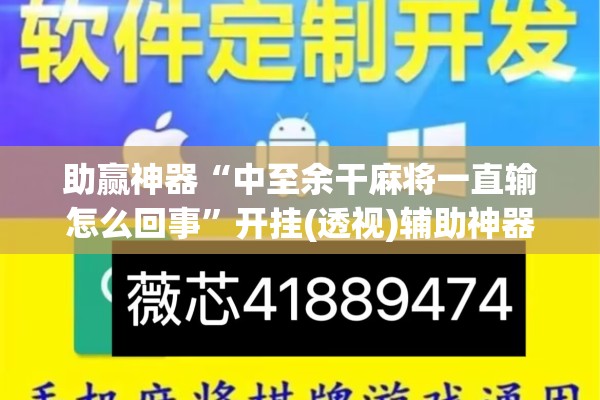 助赢神器“中至余干麻将一直输怎么回事”开挂(透视)辅助神器