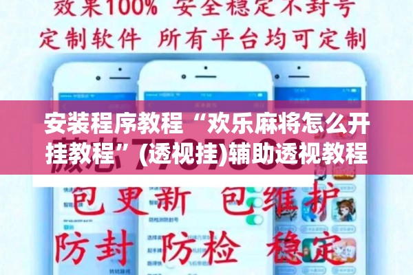 安装程序教程“欢乐麻将怎么开挂教程”(透视挂)辅助透视教程