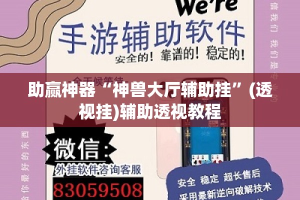 助赢神器“神兽大厅辅助挂	”(透视挂)辅助透视教程