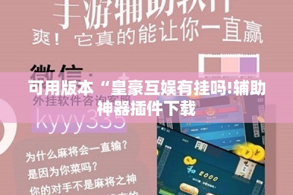 可用版本“皇豪互娱有挂吗!辅助神器插件下载