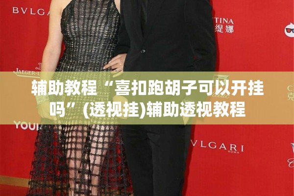 辅助教程“喜扣跑胡子可以开挂吗”(透视挂)辅助透视教程