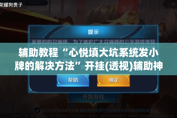 辅助教程“心悦填大坑系统发小牌的解决方法	”开挂(透视)辅助神器