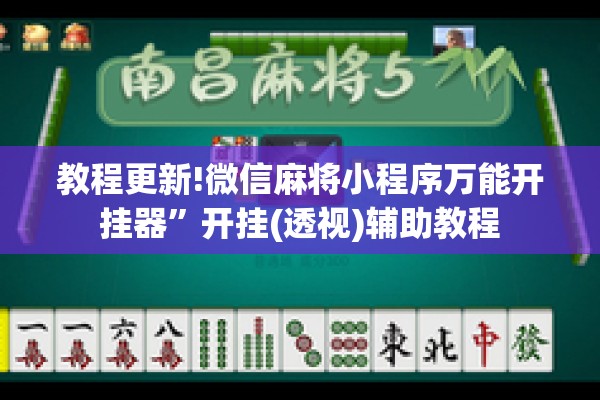教程更新!微信麻将小程序万能开挂器”开挂(透视)辅助教程