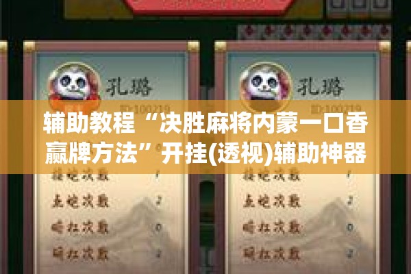 辅助教程“决胜麻将内蒙一口香赢牌方法”开挂(透视)辅助神器