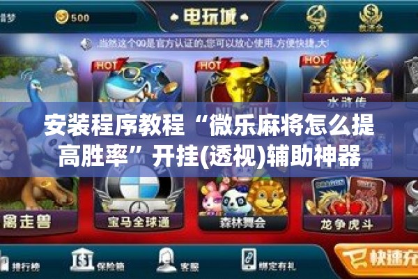 安装程序教程“微乐麻将怎么提高胜率	”开挂(透视)辅助神器