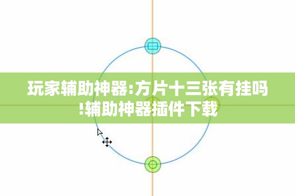 玩家辅助神器:方片十三张有挂吗!辅助神器插件下载
