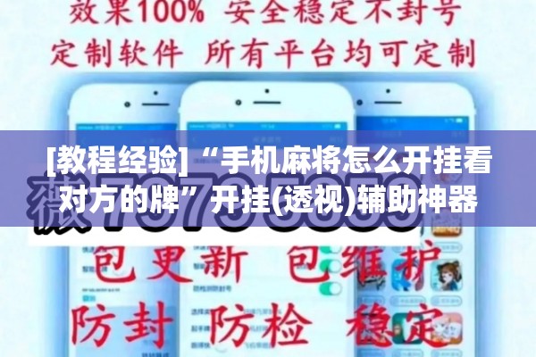 [教程经验]“手机麻将怎么开挂看对方的牌”开挂(透视)辅助神器