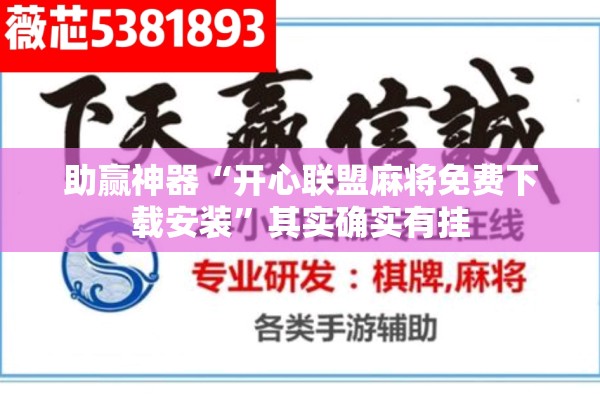 助赢神器“开心联盟麻将免费下载安装	”其实确实有挂