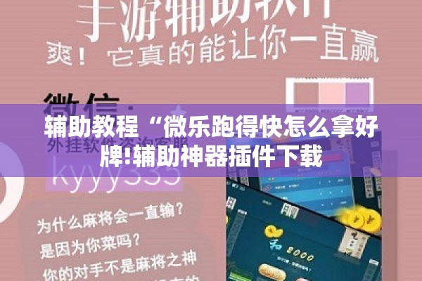 辅助教程“微乐跑得快怎么拿好牌!辅助神器插件下载 辅助教程“微乐跑得快怎么拿好牌!辅助神器插件下载