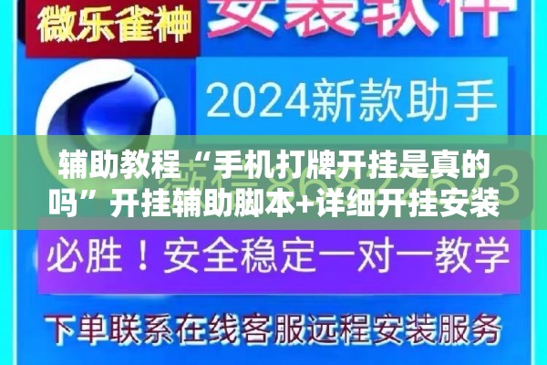 辅助教程“手机打牌开挂是真的吗	”开挂辅助脚本+详细开挂安装教程