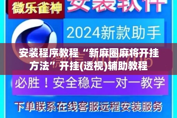 安装程序教程“新麻圈麻将开挂方法	”开挂(透视)辅助教程