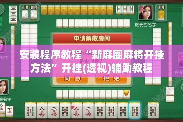 安装程序教程“新麻圈麻将开挂方法”开挂(透视)辅助教程