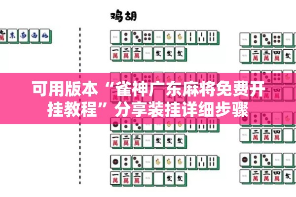 可用版本“雀神广东麻将免费开挂教程	”分享装挂详细步骤