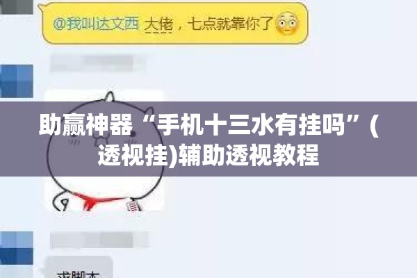 助赢神器“手机十三水有挂吗”(透视挂)辅助透视教程