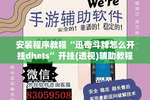 安装程序教程“迅奇斗牌怎么开挂dhets	”开挂(透视)辅助教程