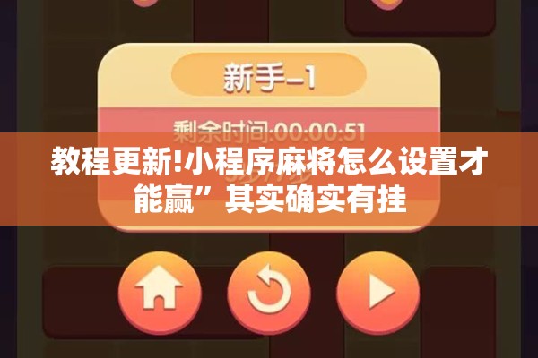 教程更新!小程序麻将怎么设置才能赢	”其实确实有挂