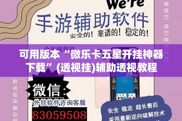 可用版本“微乐卡五星开挂神器下载”(透视挂)辅助透视教程