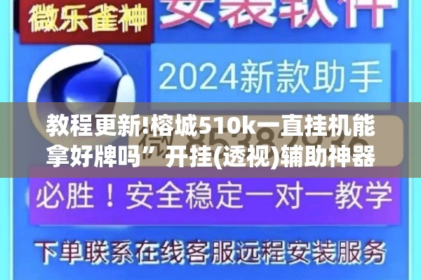 教程更新!榕城510k一直挂机能拿好牌吗	”开挂(透视)辅助神器