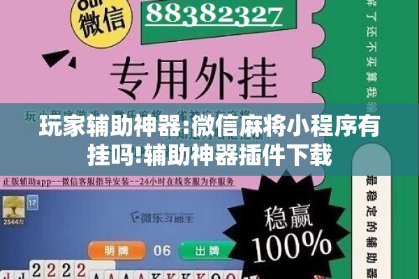 玩家辅助神器:微信麻将小程序有挂吗!辅助神器插件下载 玩家辅助神器:微信麻将小程序有挂吗!辅助神器插件下载