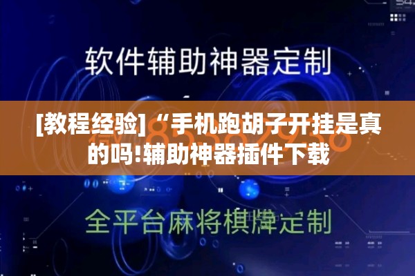 [教程经验]“手机跑胡子开挂是真的吗!辅助神器插件下载