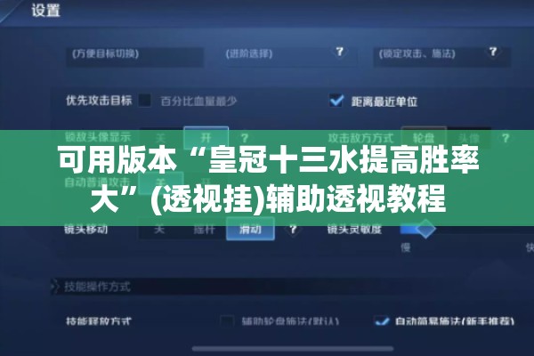 可用版本“皇冠十三水提高胜率大”(透视挂)辅助透视教程