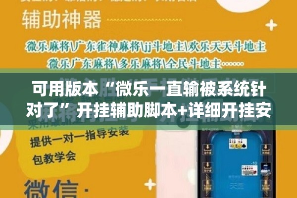 可用版本“微乐一直输被系统针对了	”开挂辅助脚本+详细开挂安装教程