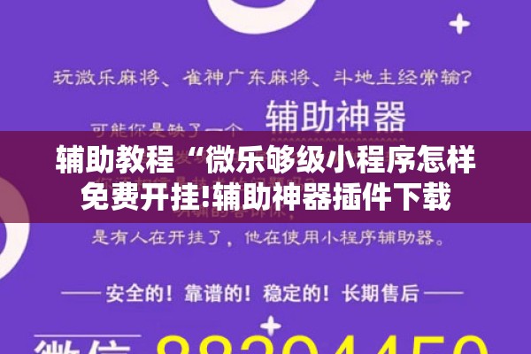 辅助教程“微乐够级小程序怎样免费开挂!辅助神器插件下载 辅助教程“微乐够级小程序怎样免费开挂!辅助神器插件下载