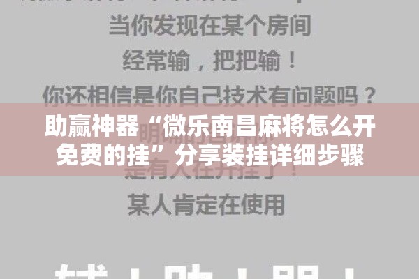 助赢神器“微乐南昌麻将怎么开免费的挂”分享装挂详细步骤