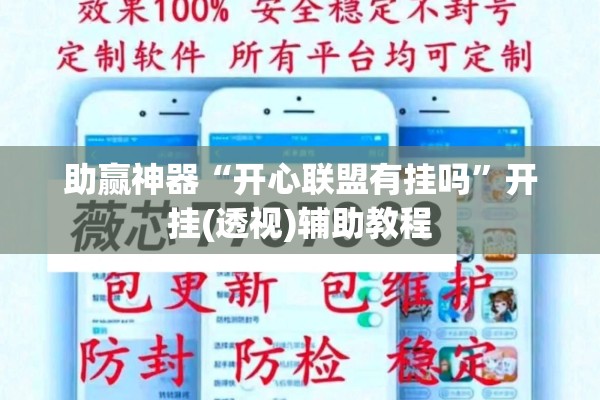 助赢神器“开心联盟有挂吗”开挂(透视)辅助教程