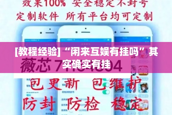 [教程经验]“闲来互娱有挂吗	”其实确实有挂