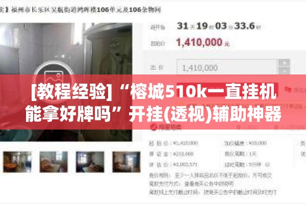 [教程经验]“榕城510k一直挂机能拿好牌吗”开挂(透视)辅助神器