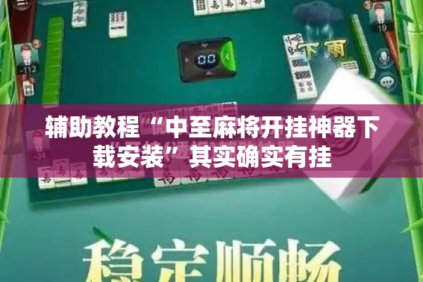 辅助教程“中至麻将开挂神器下载安装”其实确实有挂