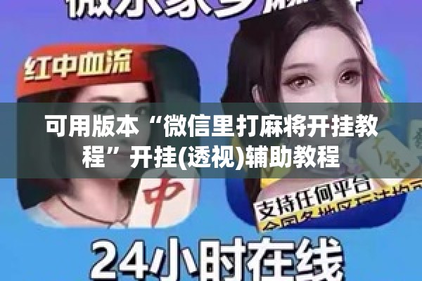 可用版本“微信里打麻将开挂教程	”开挂(透视)辅助教程