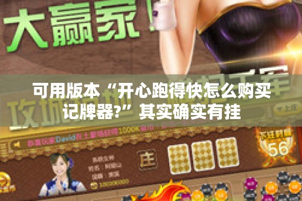 可用版本“开心跑得快怎么购买记牌器?”其实确实有挂