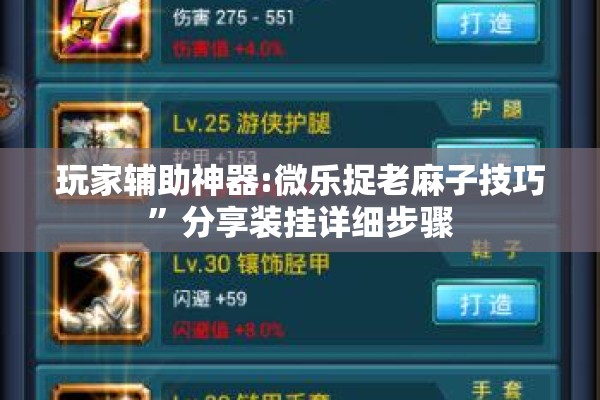 玩家辅助神器:微乐捉老麻子技巧	”分享装挂详细步骤
