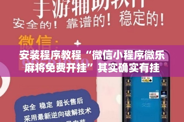 安装程序教程“微信小程序微乐麻将免费开挂”其实确实有挂