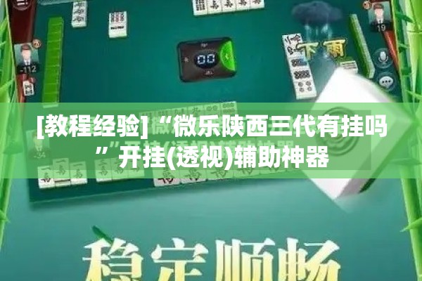 [教程经验]“微乐陕西三代有挂吗”开挂(透视)辅助神器
