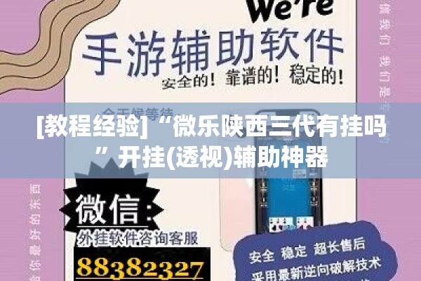 [教程经验]“微乐陕西三代有挂吗”开挂(透视)辅助神器