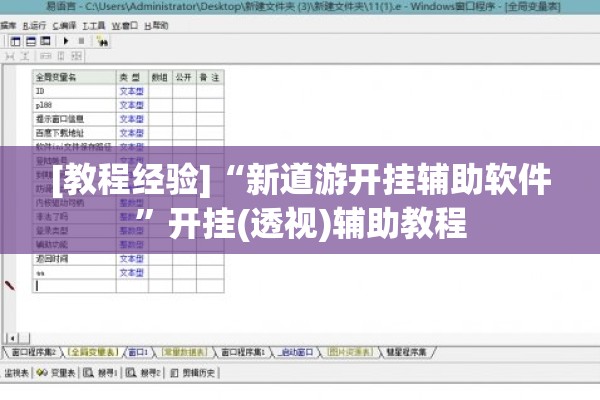 [教程经验]“新道游开挂辅助软件	”开挂(透视)辅助教程