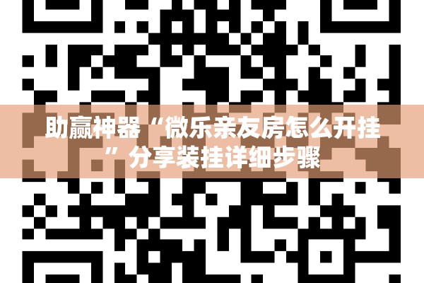 助赢神器“微乐亲友房怎么开挂”分享装挂详细步骤