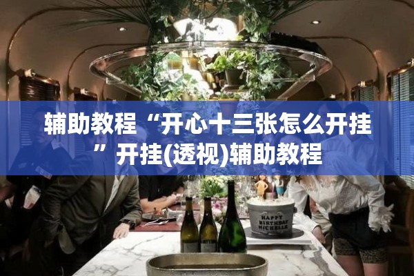 辅助教程“开心十三张怎么开挂”开挂(透视)辅助教程