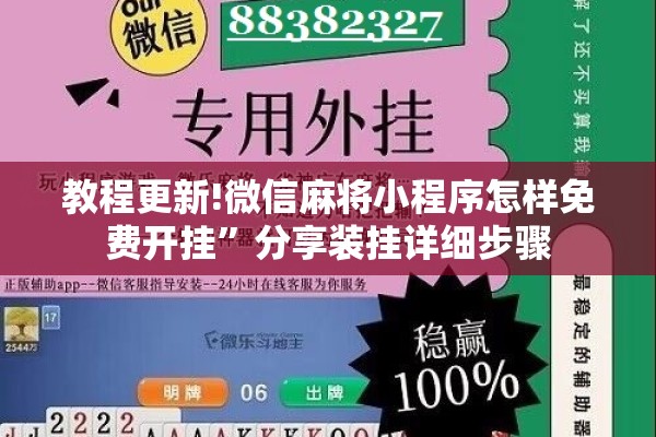 教程更新!微信麻将小程序怎样免费开挂	”分享装挂详细步骤